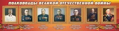 Стенд "Полководцы Великой Отечественной войны" Вариант 3 - fgospostavki.ru - Верхняя Пышма