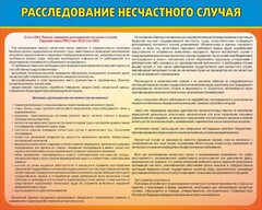 Стенд "Расследование несчастного случая" - fgospostavki.ru - Верхняя Пышма