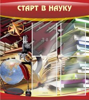 Стенд "Старт в науку" - fgospostavki.ru - Верхняя Пышма