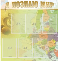 Стенд "Я познаю мир" - fgospostavki.ru - Верхняя Пышма