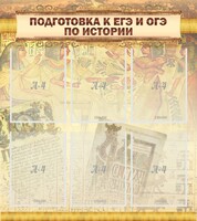 Стенд "Подготовка к ЕГЭ и ОГЭ по истории (6 карманов)" - fgospostavki.ru - Верхняя Пышма