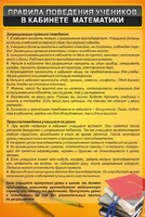 Стенд "Правила поведения в кабинете математики" - fgospostavki.ru - Верхняя Пышма