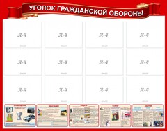 Стенд "Уголок гражданской обороны" - fgospostavki.ru - Верхняя Пышма