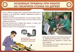 Стенд "Основные правила при работе на токарном станке по дереву" - fgospostavki.ru - Верхняя Пышма