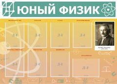 Стенд "Юный физик" Вариант 1 - fgospostavki.ru - Верхняя Пышма