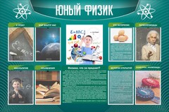 Стенд "Юный физик" Вариант 2 - fgospostavki.ru - Верхняя Пышма