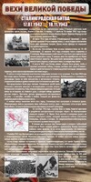Стенд "Сталинградская битва" - fgospostavki.ru - Верхняя Пышма