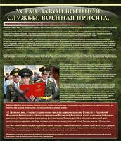 Стенд "Устав. Законы военной службы. Военная присяга." - fgospostavki.ru - Верхняя Пышма