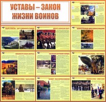 Стенд "Уставы - закон жизни воинов" - fgospostavki.ru - Верхняя Пышма