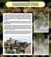 Стенд "Воинский учет" Вариант 2 - fgospostavki.ru - Верхняя Пышма