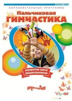 DVD "Пальчиковая гимнастика для развития речи дошкольников" - fgospostavki.ru - Верхняя Пышма