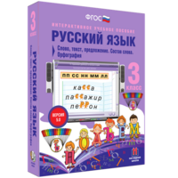 Русский язык 3 класс. Слово, текст, предложение. Состав слова. Орфография - fgospostavki.ru - Верхняя Пышма