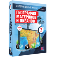 Интерактивные карты. География материков и океанов. 7 класс. Южные материки. - fgospostavki.ru - Верхняя Пышма
