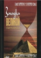 DVD документальный фильм "Загадка великой пирамиды" - fgospostavki.ru - Верхняя Пышма