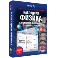 Наглядная физика. Кинематика и динамика. Законы сохранения - fgospostavki.ru - Верхняя Пышма