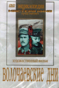 DVD художественный фильм "Волочаевские дни" - fgospostavki.ru - Верхняя Пышма