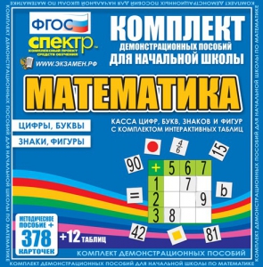 Динамические раздаточные пособия. Математика (карточки). Касса цифр, букв, знаков и фигур с набором интерактивных таблиц. - fgospostavki.ru - Верхняя Пышма