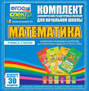 Динамические раздаточные пособия. Математика (карточки). Комплект разрезных карточек для тренировки устного счета. - fgospostavki.ru - Верхняя Пышма