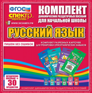 Динамические раздаточные пособия. Русский язык (карточки). Комплект разрезных карточек для тренировки орфографических навыков. - fgospostavki.ru - Верхняя Пышма