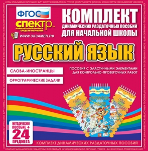 Динамические раздаточные пособия. Русский язык (Эластичные элементы). Слова - иностранцы, Орфографические задачи. - fgospostavki.ru - Верхняя Пышма