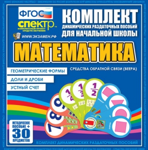 Динамические раздаточные пособия математика (веера). Устный счет, доли и дроби, геометрические формы - fgospostavki.ru - Верхняя Пышма