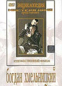 DVD Художественный фильм "Богдан Хмельницкий" - fgospostavki.ru - Верхняя Пышма