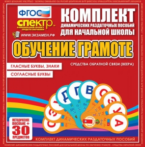 Динамические раздаточные пособия. Обучение грамоте (веера). Гласные буквы, знаки, согласные буквы. - fgospostavki.ru - Верхняя Пышма