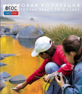 Механика. Электродинамика. Цифровая коллекция лабораторных работ по физике - fgospostavki.ru - Верхняя Пышма