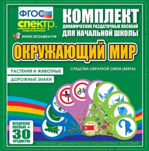 Динамические раздаточные пособия. Окружающий мир (веера). Животные и растения, дорожные знаки. - fgospostavki.ru - Верхняя Пышма