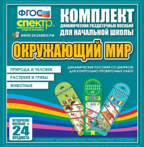Динамические раздаточные пособия. Окружающий мир (шнуровка). Животные, природа и человек, растения и грибы. - fgospostavki.ru - Верхняя Пышма