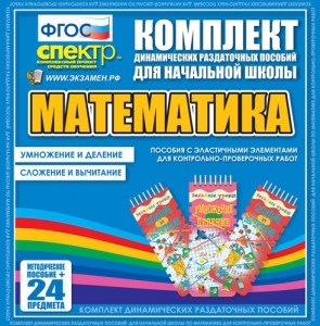 Динамические раздаточные пособия. Математика (Эластичные элементы). Умножение и деление, сложение и вычитание. - fgospostavki.ru - Верхняя Пышма