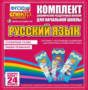 Динамические раздаточные пособия. Русский язык (Эластичные элементы). Словарные слова, пишем правильно. - fgospostavki.ru - Верхняя Пышма