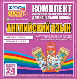 Динамические раздаточные пособия. Английский язык (шнурки, эластичные элементы). Буквы и слова, играем в слова. - fgospostavki.ru - Верхняя Пышма