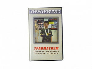 Учебный фильм "Правила оказания первой помощи" - fgospostavki.ru - Верхняя Пышма