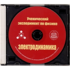 Методические рекомендации по использованию лабораторного комплекта по электродинамике «Ученический эксперимент по физике. Электродинамика» - fgospostavki.ru - Верхняя Пышма