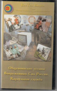 DVD "Общевоинские уставы Вооруженных Сил РФ. Караульная служба" - fgospostavki.ru - Верхняя Пышма