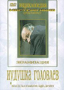 DVD "Иудушка Головлев" - fgospostavki.ru - Верхняя Пышма