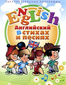 DVD "Английский язык для детей в стихах и песнях" (4-7 лет) - fgospostavki.ru - Верхняя Пышма