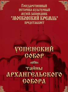DVD "Московский Кремль: Успенский собор. Тайны Архангельского собора" - fgospostavki.ru - Верхняя Пышма
