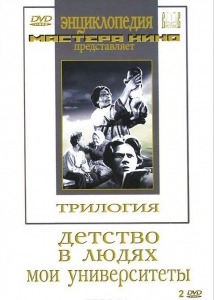 DVD "Трилогия о Горьком (2 диска)" - fgospostavki.ru - Верхняя Пышма