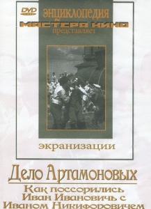 DVD "Дело Артамоновых" - fgospostavki.ru - Верхняя Пышма
