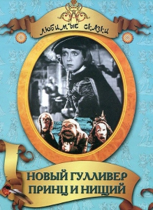 DVD "Принц и нищий, Новый Гулливер" - fgospostavki.ru - Верхняя Пышма