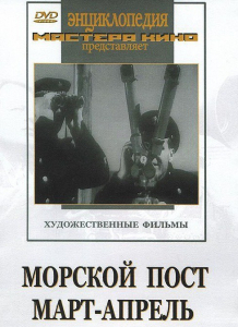 DVD художественный фильм "Морской пост. Март-апрель" - fgospostavki.ru - Верхняя Пышма
