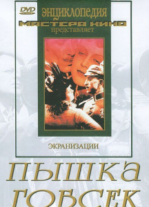 DVD "Пышка. Гобсек (экранизация, по Г.Мопассану, О.Бальзаку)" - fgospostavki.ru - Верхняя Пышма