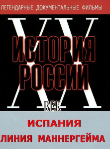 DVD документальный фильм "Испания. Линия Маннергейма" - fgospostavki.ru - Верхняя Пышма