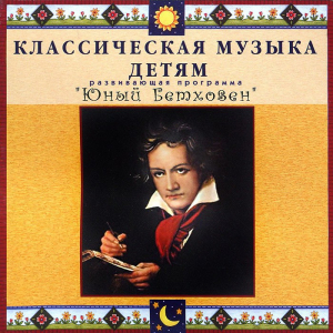 CD Классическая музыка детям - Юный Бетховен - fgospostavki.ru - Верхняя Пышма