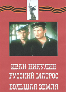 DVD художественный фильм "Иван Никулин - русский матрос. Большая земля" - fgospostavki.ru - Верхняя Пышма