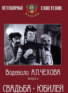 DVD "Водевили Чехова. Выпуск 2. Свадьба / Юбилей" - fgospostavki.ru - Верхняя Пышма