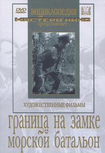 DVD художественный фильм "Граница на замке. Морской батальон" - fgospostavki.ru - Верхняя Пышма