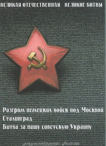 DVD "Великая Отечественная. Великие битвы" - fgospostavki.ru - Верхняя Пышма